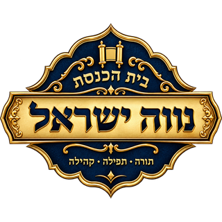 בית הכנסת נווה ישראל