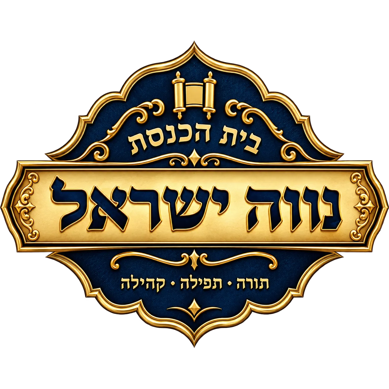 לוגו בית כנסת - נווה ישראל!